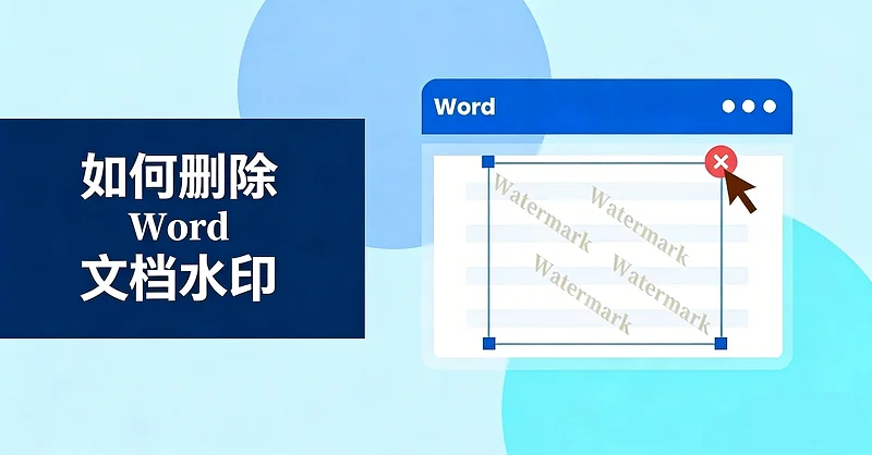 如何删除 Word 文档中的水印(3 种简单方法)